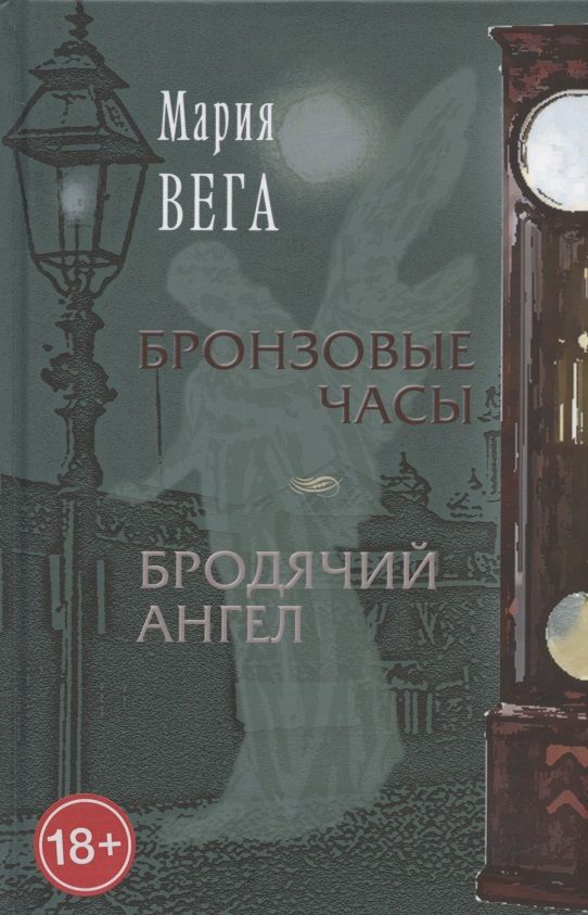 Обложка книги "Вега: Бронзовые часы. Бродячий ангел"