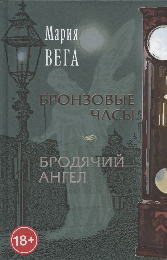 Обложка книги "Вега: Бронзовые часы. Бродячий ангел"