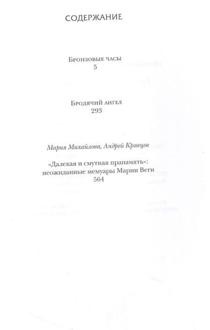 Фотография книги "Вега: Бронзовые часы. Бродячий ангел"
