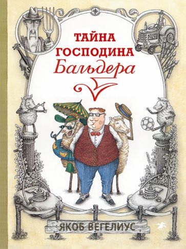 Обложка книги "Вегелиус: Тайна господина Бальдера"