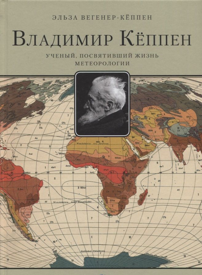 Обложка книги "Вегенер-Кёппен: Владимир Кёппен. Учёный, посвятивший жизнь метеорологии"