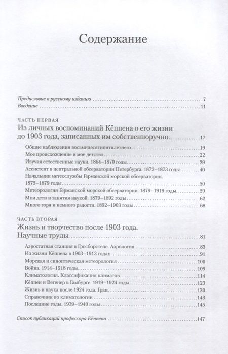 Фотография книги "Вегенер-Кёппен: Владимир Кёппен. Учёный, посвятивший жизнь метеорологии"