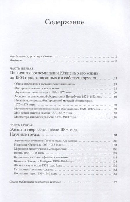 Фотография книги "Вегенер-Кёппен: Владимир Кёппен. Учёный, посвятивший жизнь метеорологии"