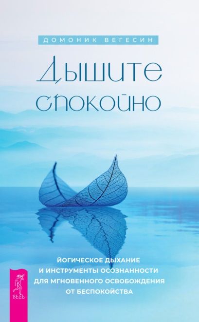 Обложка книги "Вегесин: Дышите спокойно. Йогическое дыхание и инструменты осознанности для мгновенного освобождения"