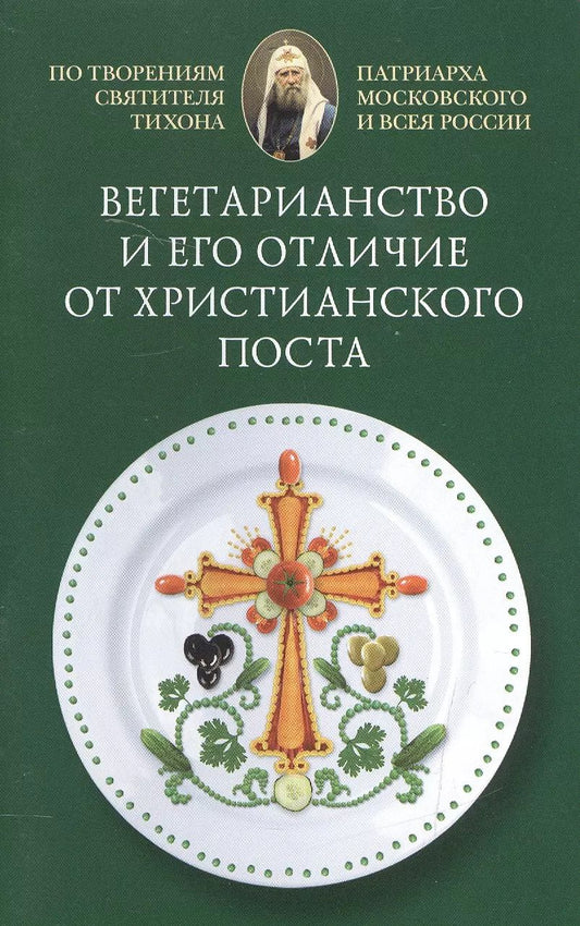 Обложка книги "Вегетарианство и его отличие от христианского поста"