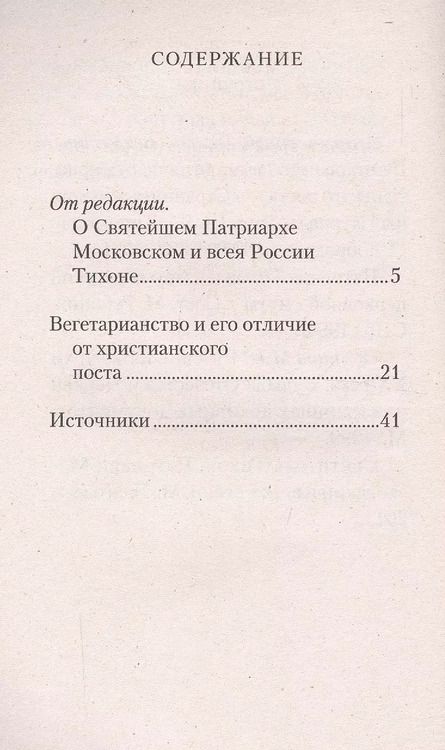 Фотография книги "Вегетарианство и его отличие от христианского поста"