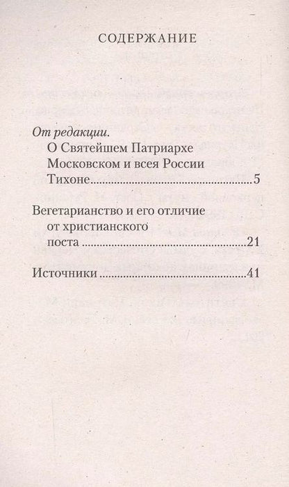 Фотография книги "Вегетарианство и его отличие от христианского поста"