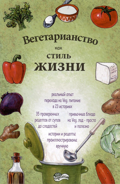 Обложка книги "Вегетарианство как стиль жизни"