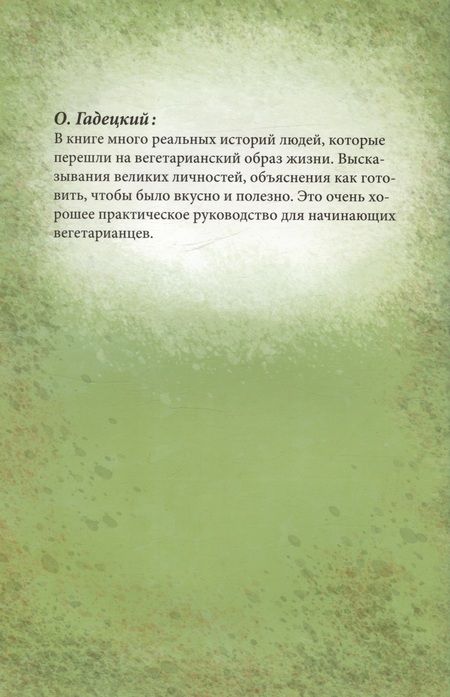 Фотография книги "Вегетарианство как стиль жизни"