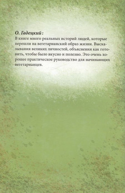 Фотография книги "Вегетарианство как стиль жизни"