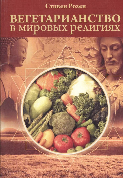 Обложка книги "Вегетарианство в мировых религиях. Трансцендентная диета"
