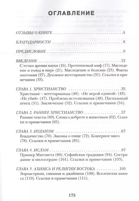 Фотография книги "Вегетарианство в мировых религиях. Трансцендентная диета"