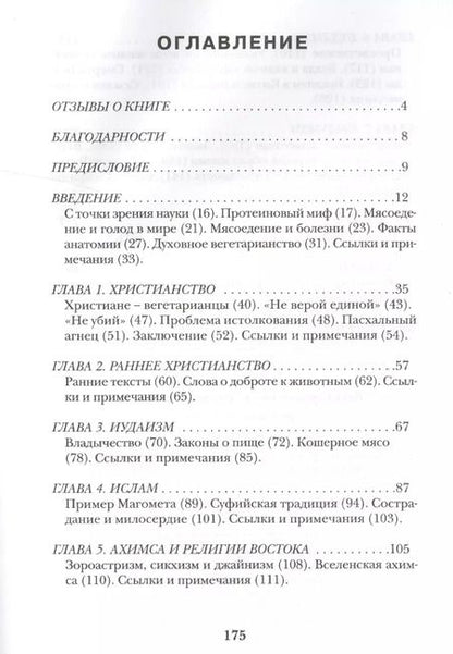 Фотография книги "Вегетарианство в мировых религиях. Трансцендентная диета"