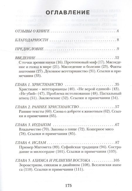 Фотография книги "Вегетарианство в мировых религиях. Трансцендентная диета"