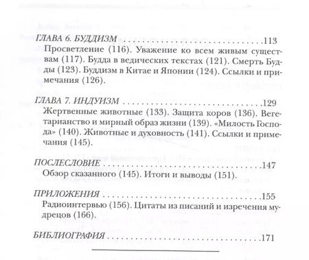 Фотография книги "Вегетарианство в мировых религиях. Трансцендентная диета"