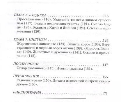 Фотография книги "Вегетарианство в мировых религиях. Трансцендентная диета"