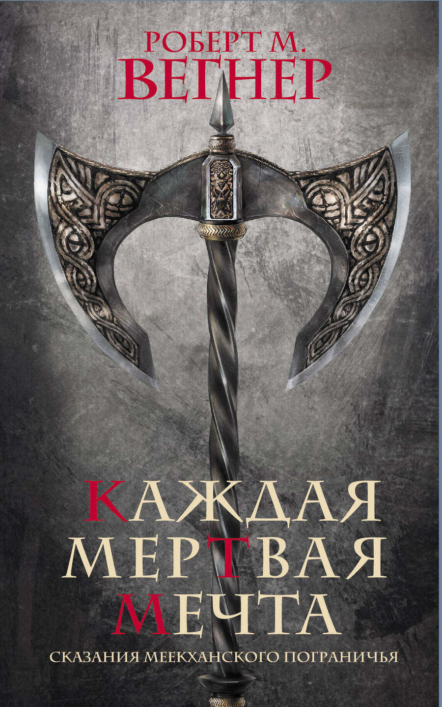 Обложка книги "Вегнер: Сказания Меекханского пограничья. Каждая мертвая мечта"