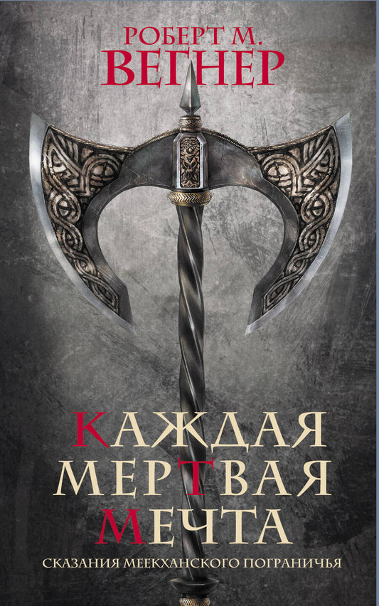 Обложка книги "Вегнер: Сказания Меекханского пограничья. Каждая мертвая мечта"