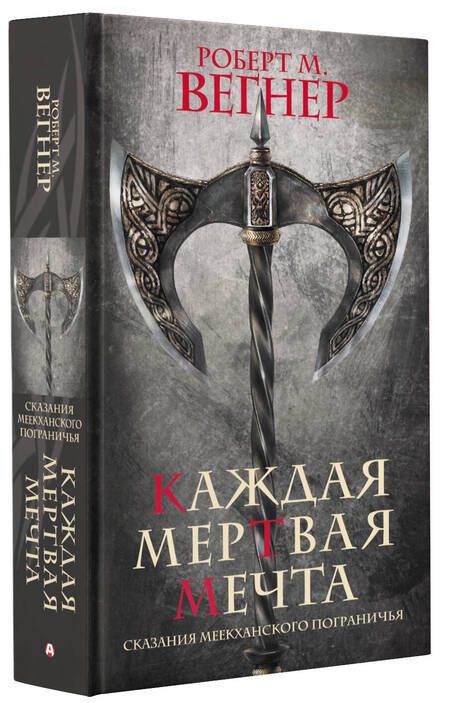 Фотография книги "Вегнер: Сказания Меекханского пограничья. Каждая мертвая мечта"