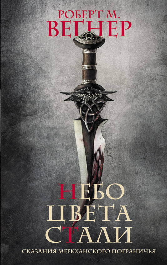 Обложка книги "Вегнер: Сказания Меекханского пограничья. Небо цвета стали"