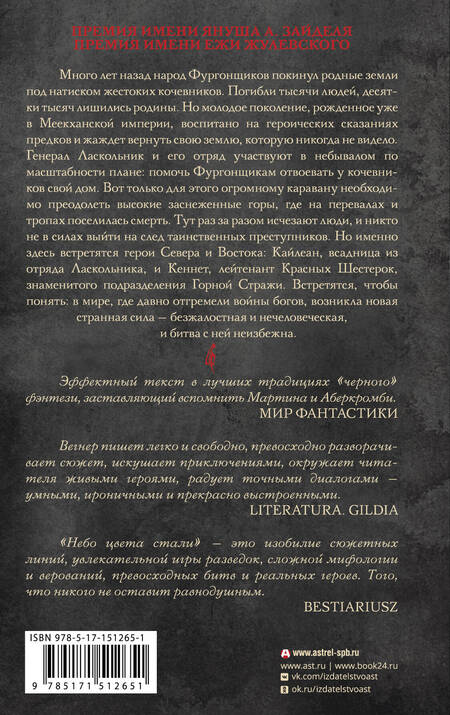 Фотография книги "Вегнер: Сказания Меекханского пограничья. Небо цвета стали"