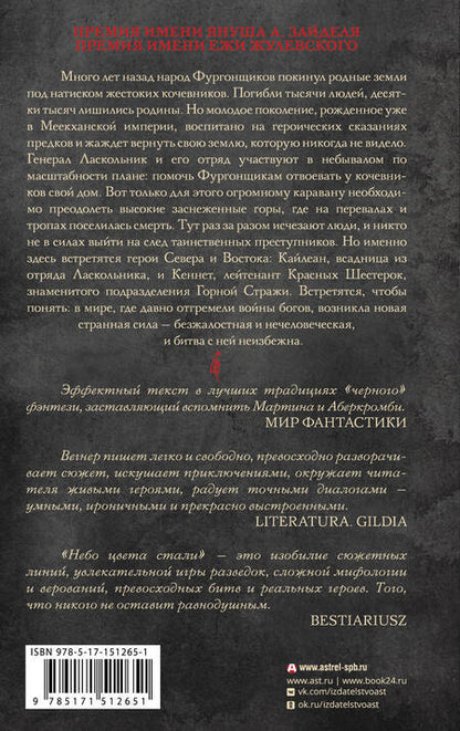 Фотография книги "Вегнер: Сказания Меекханского пограничья. Небо цвета стали"