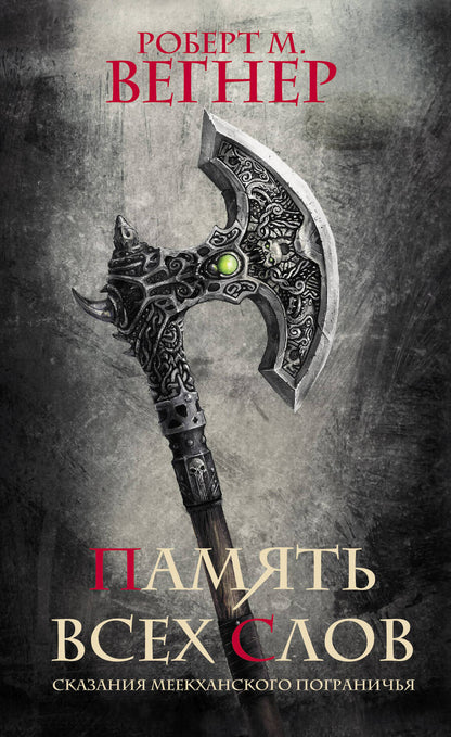 Обложка книги "Вегнер: Сказания Меекханского пограничья. Память всех слов"