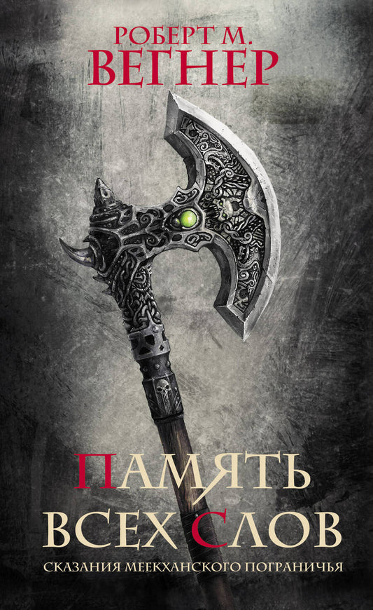 Обложка книги "Вегнер: Сказания Меекханского пограничья. Память всех слов"
