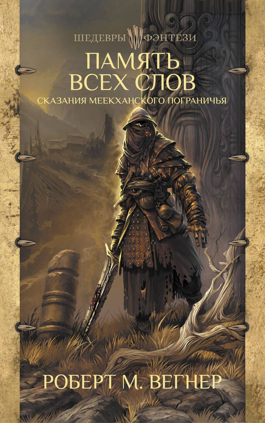 Обложка книги "Вегнер: Сказания Меекханского Пограничья. Память всех слов"