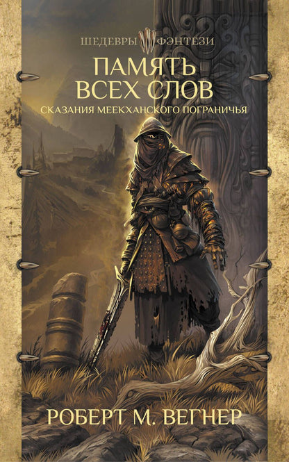 Обложка книги "Вегнер: Сказания Меекханского Пограничья. Память всех слов"
