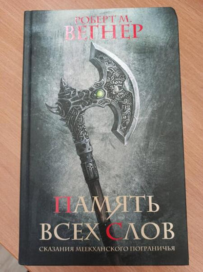 Фотография книги "Вегнер: Сказания Меекханского пограничья. Память всех слов"