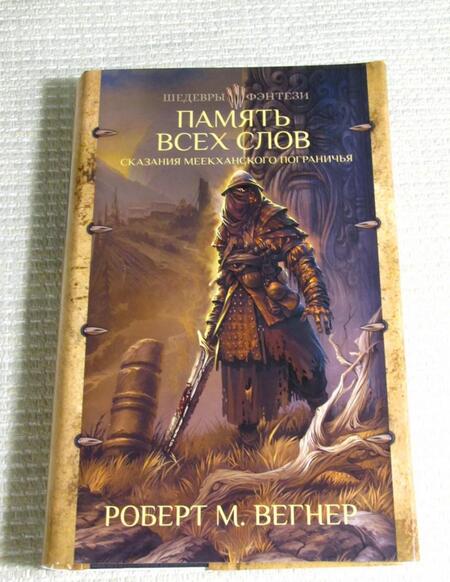 Фотография книги "Вегнер: Сказания Меекханского Пограничья. Память всех слов"