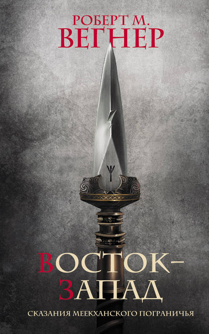 Обложка книги "Вегнер: Сказания Меекханского Пограничья. Восток-Запад"