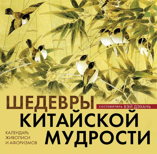Обложка книги "Вэй Дэхань: Шедевры китайской мудрости. Календарь живописи и афоризмов"