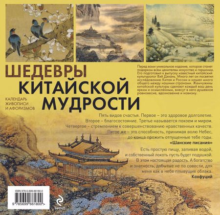 Фотография книги "Вэй Дэхань: Шедевры китайской мудрости. Календарь живописи и афоризмов"