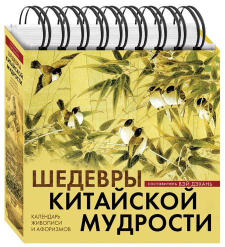 Фотография книги "Вэй Дэхань: Шедевры китайской мудрости. Календарь живописи и афоризмов"