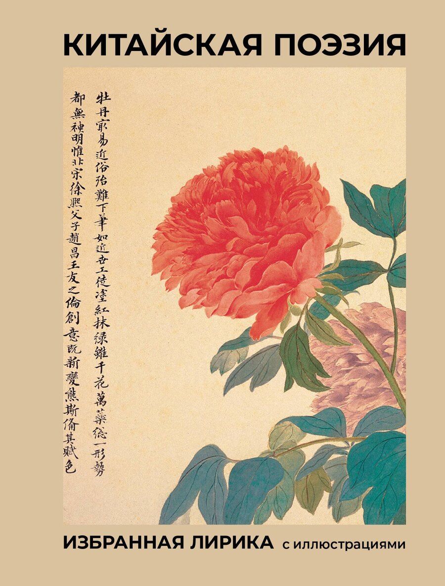 Обложка книги "Вэй, Фу, Бо: Китайская поэзия. Избранная лирика с иллюстрациями"