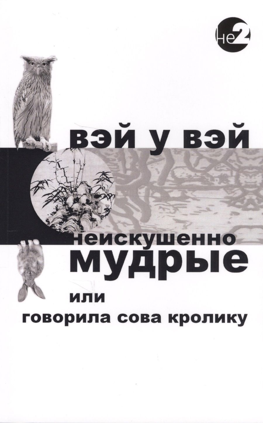 Обложка книги "Вэй: Неискушенно мудрые. Говорила сова кролику..."