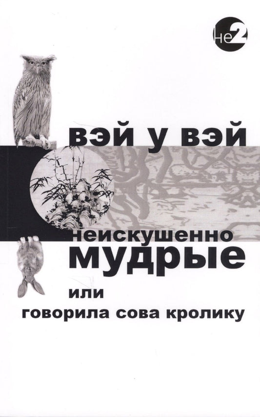 Обложка книги "Вэй: Неискушенно мудрые. Говорила сова кролику..."