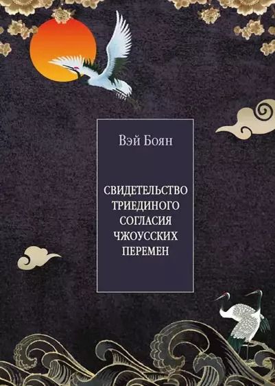 Обложка книги "Вэй: Свидетельство триединого согласия "Чжоусских Перемен""