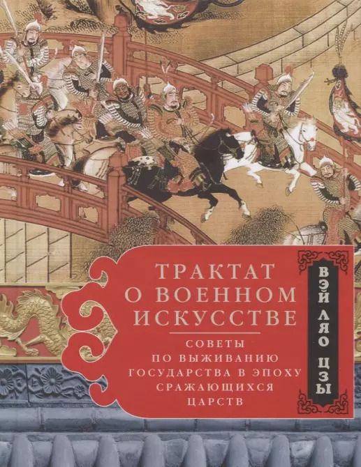 Обложка книги "Вэй: Трактат о военном искусстве. Советы по выживанию государства в эпоху Сражающихся царств"