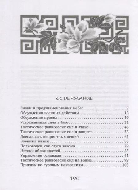 Фотография книги "Вэй: Трактат о военном искусстве. Советы по выживанию государства в эпоху Сражающихся царств"
