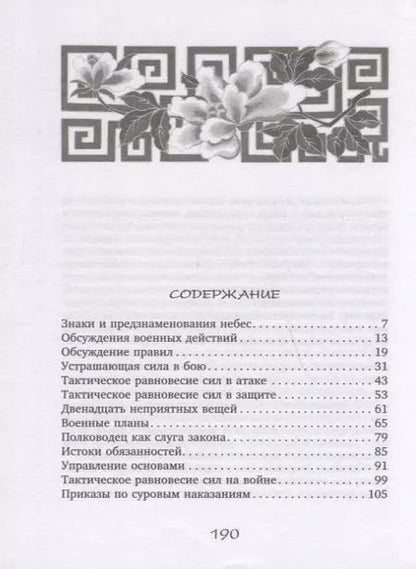 Фотография книги "Вэй: Трактат о военном искусстве. Советы по выживанию государства в эпоху Сражающихся царств"