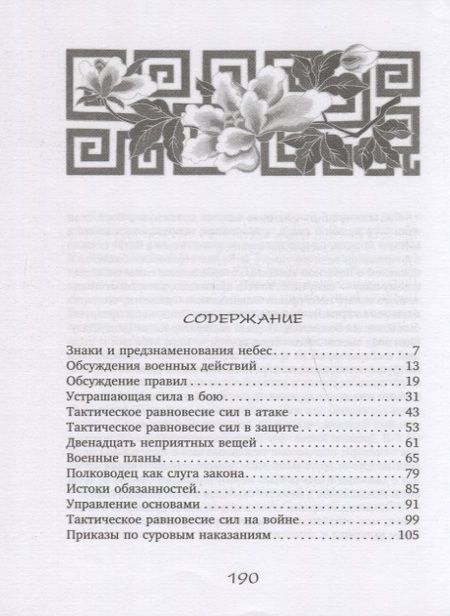 Фотография книги "Вэй: Трактат о военном искусстве. Советы по выживанию государства в эпоху Сражающихся царств"