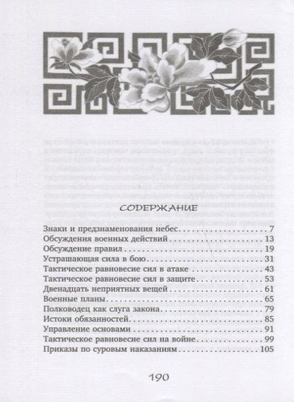 Фотография книги "Вэй: Трактат о военном искусстве. Советы по выживанию государства в эпоху Сражающихся царств"
