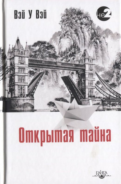 Обложка книги "Вэй, Вэй: Открытая тайна"