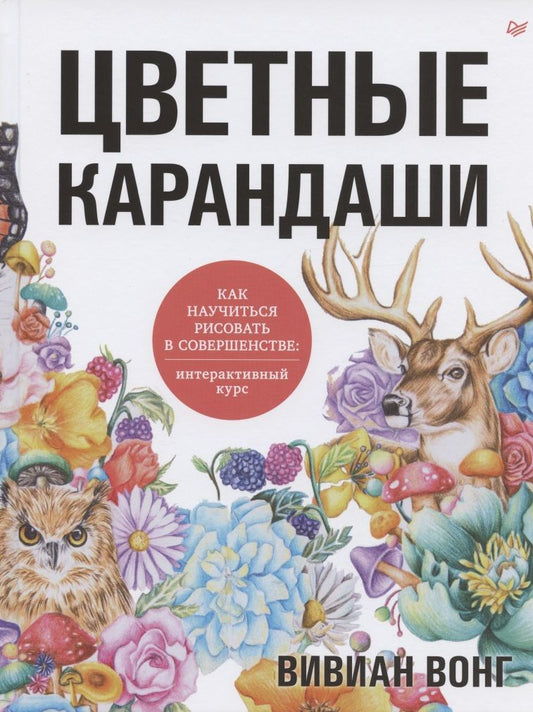 Обложка книги "Вэй Вонг: Цветные карандаши. Как научиться рисовать в совершенстве. Интерактивный курс"