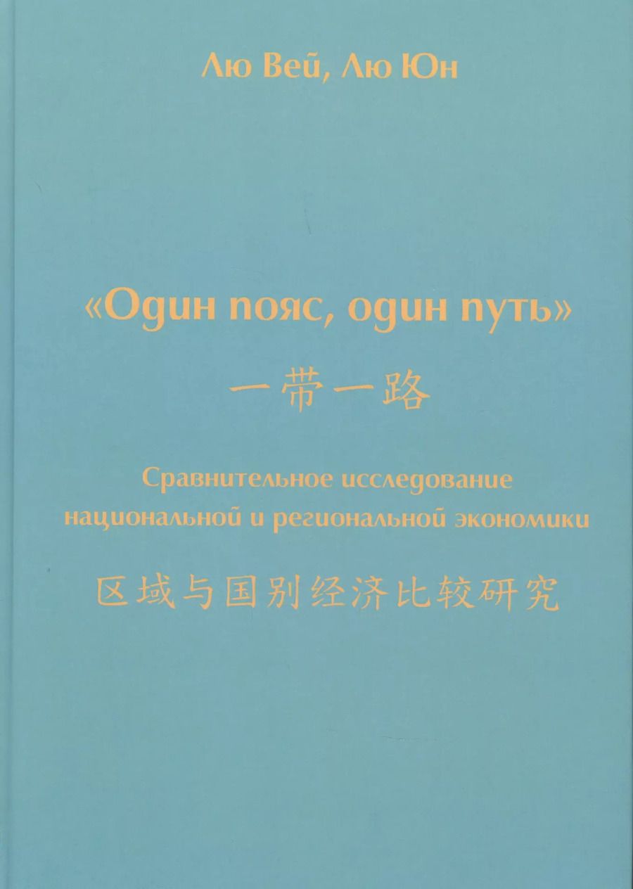 Обложка книги "Вей, Юн: Один пояс, один путь. Сравнительное исследование"