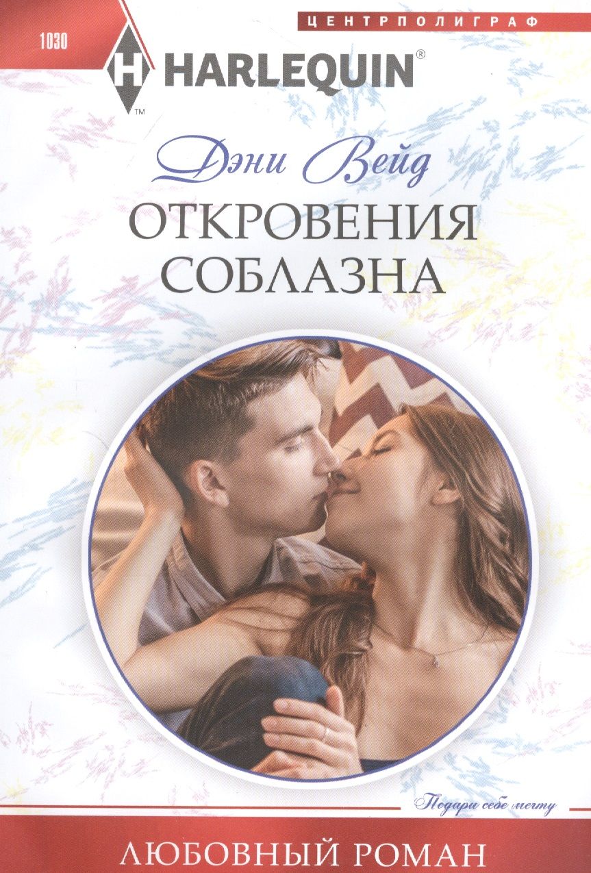 Обложка книги "Вейд: Откровения соблазна"