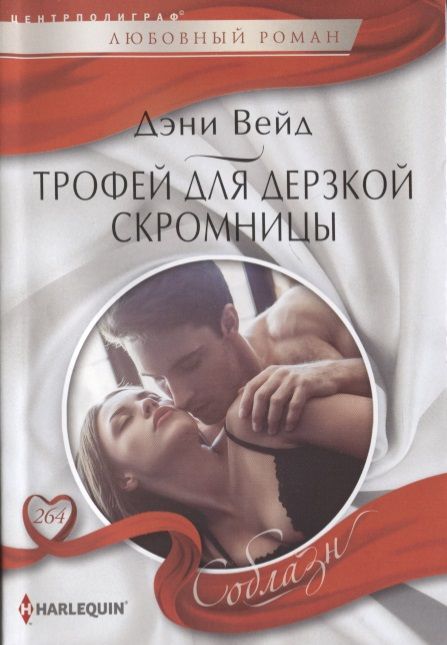 Обложка книги "Вейд: Трофей для дерзкой скромницы"